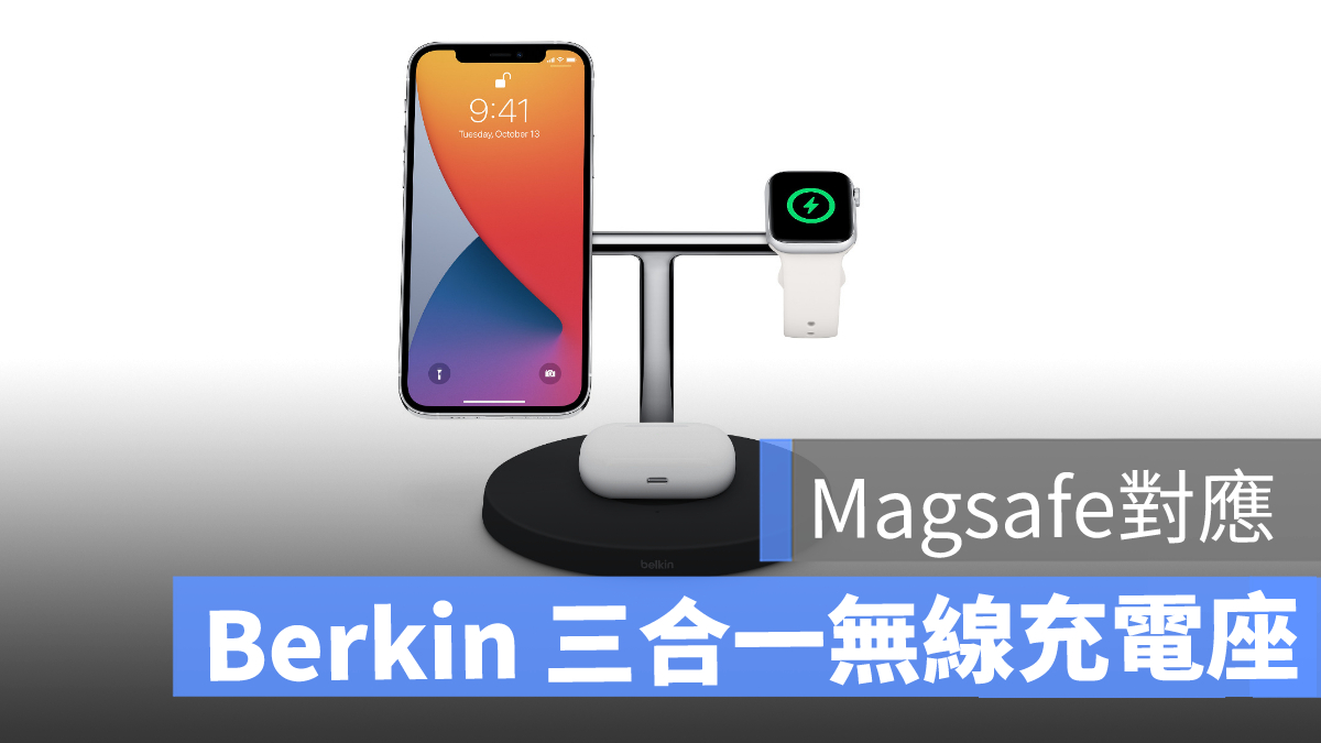 Belkin 終於推出大家期待已久的MagSafe 對應、立式三合一無線充電座