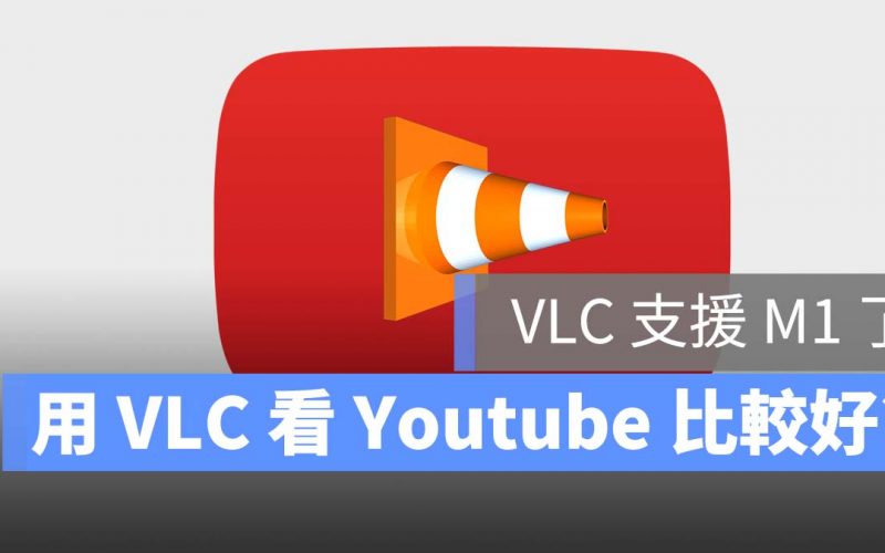VLC 支援 M1