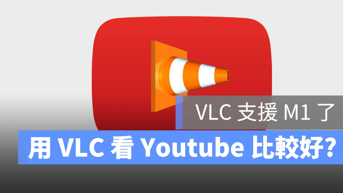 VLC 支援 M1