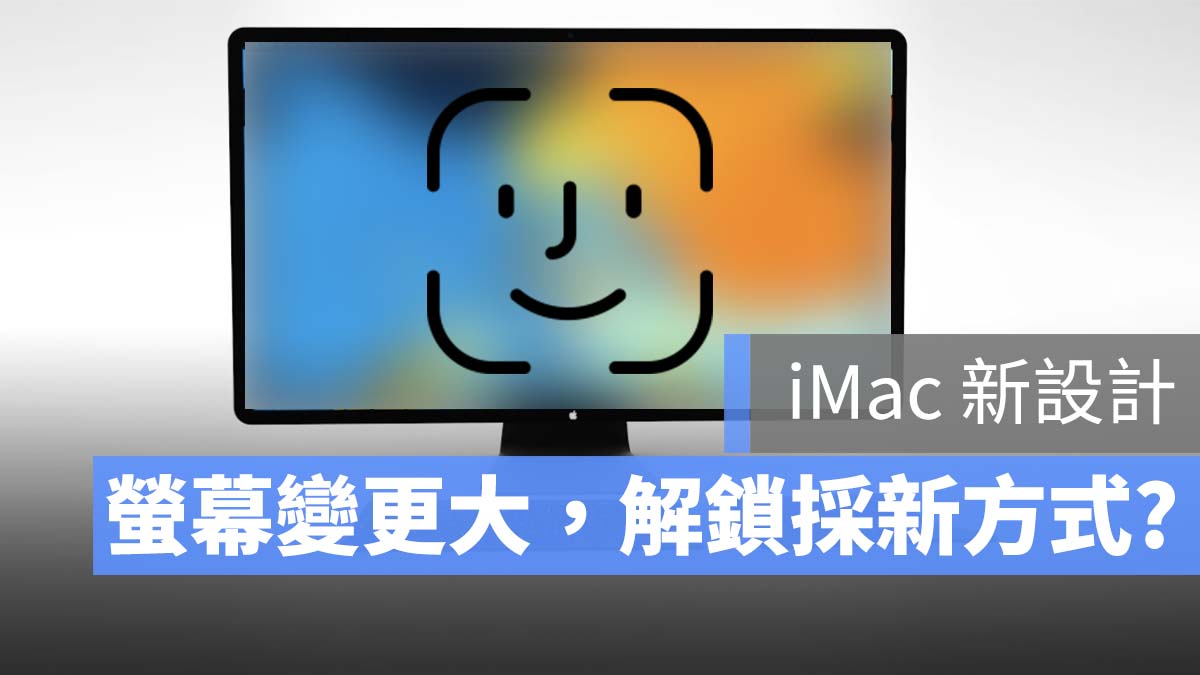 2021 iMac 新設計 