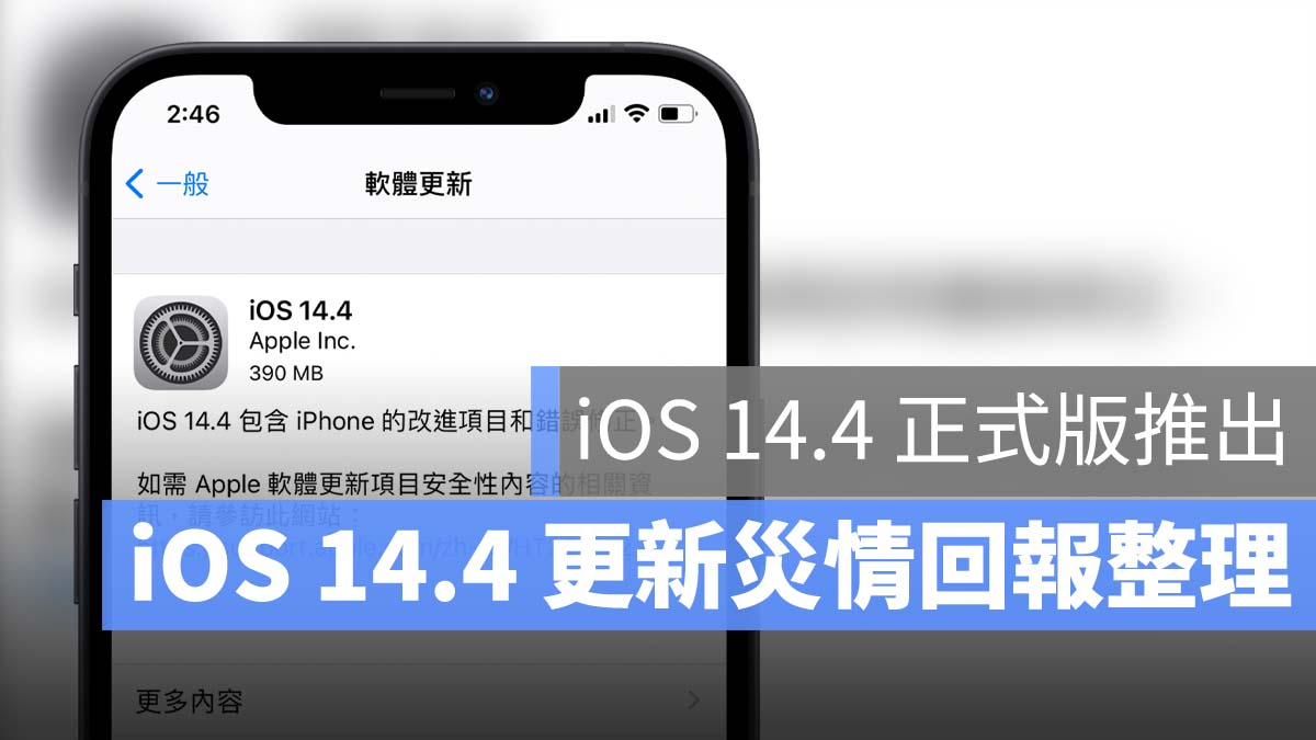 iOS 14.4 更新 災情 回報