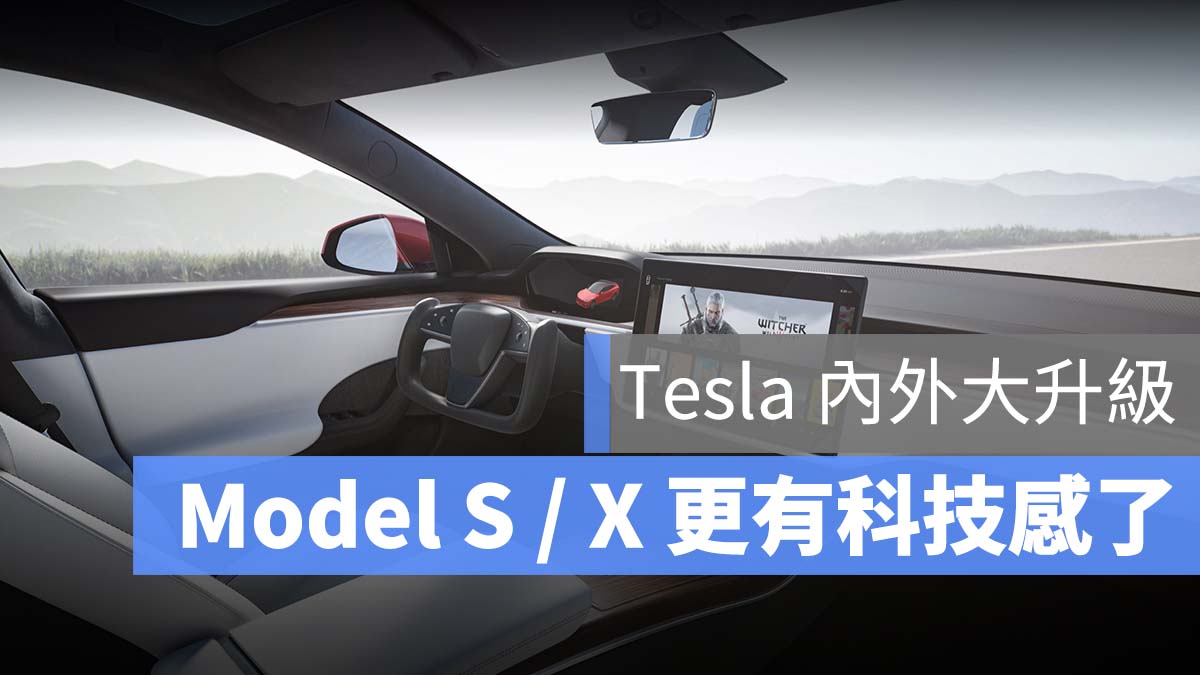 特斯拉 Model S Model X 改版
