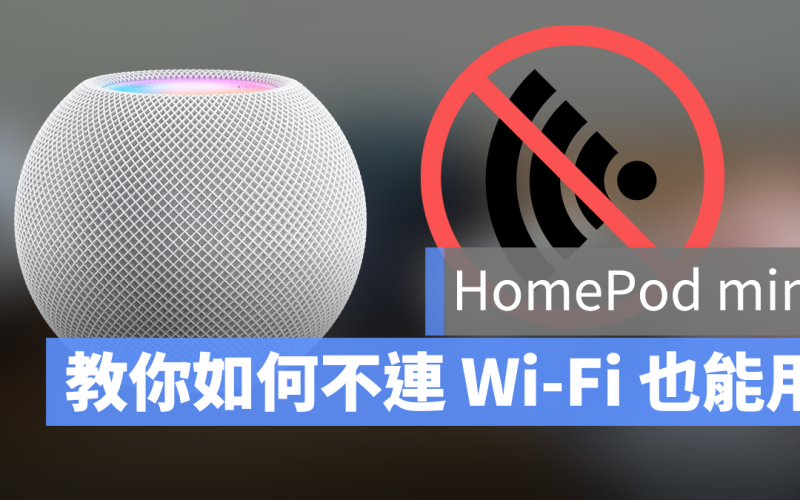 HomePod mini 不需Wifi