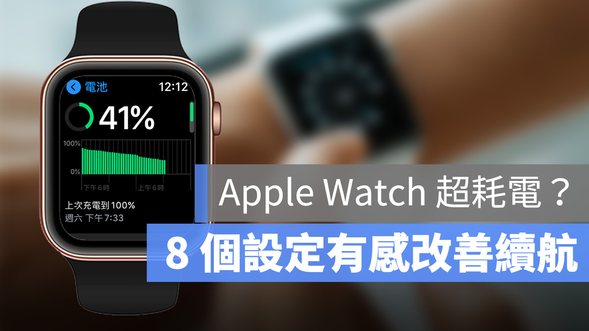 Apple Watch 省電封面banner