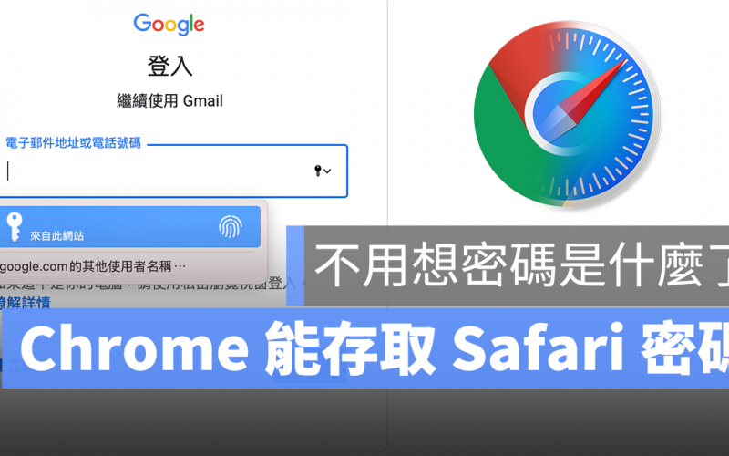 Chrome Safari 密碼