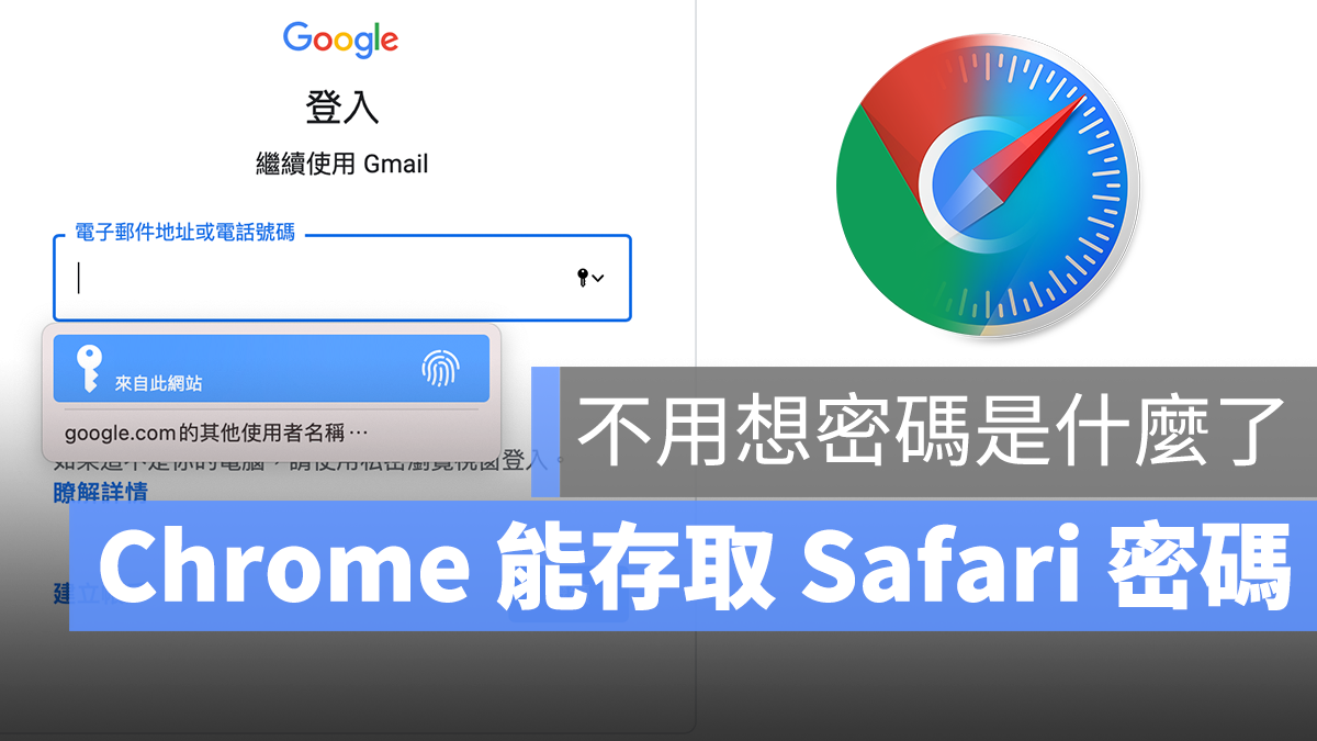 Chrome Safari 密碼