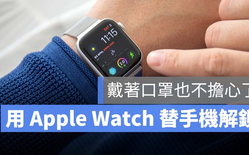 FaceID Apple Watch 解鎖 口罩