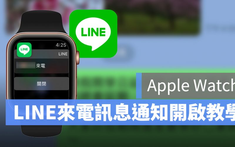 apple watch line 沒通知封面