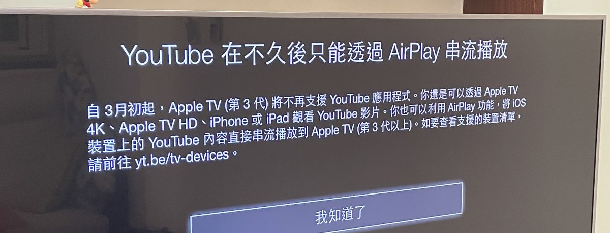 Apple TV 第三代 停止支援 Youtube