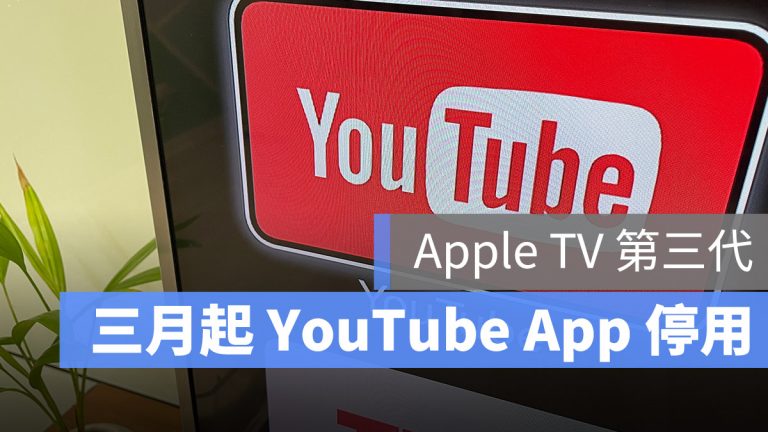 Apple TV 第三代 停止支援 Youtube