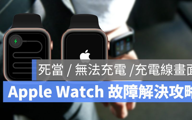Apple Watch 死機 充電