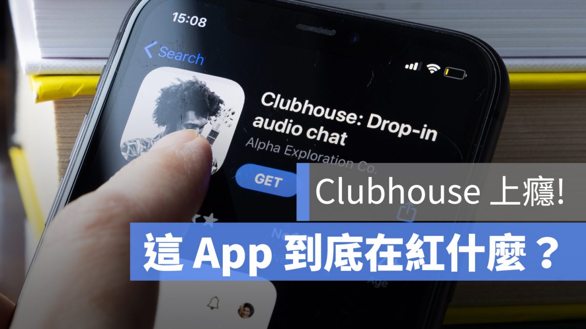 clubhouse 推薦碼