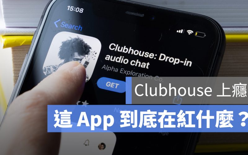 clubhouse 推薦碼