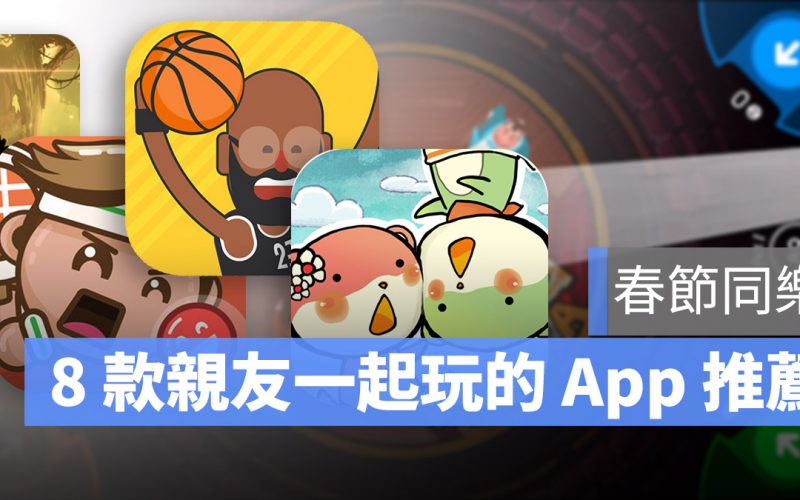 春節 遊戲App 推薦