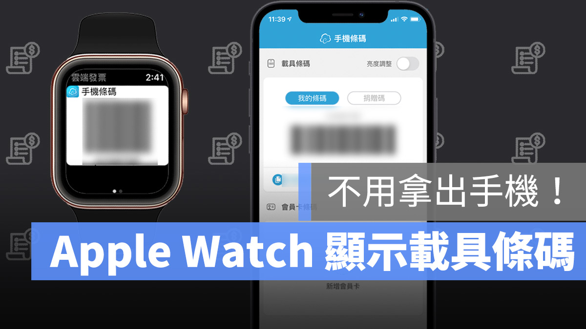 Apple Watch 刷載具
