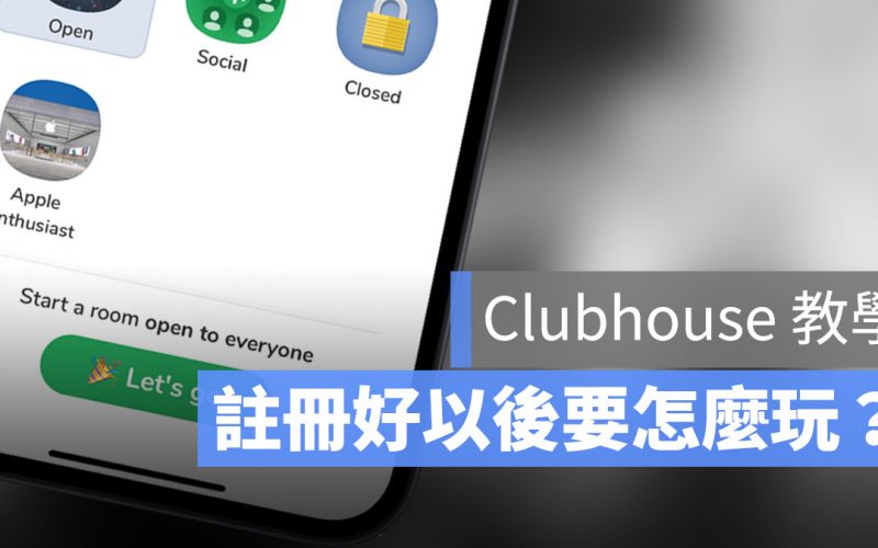 Clubhouse 介紹