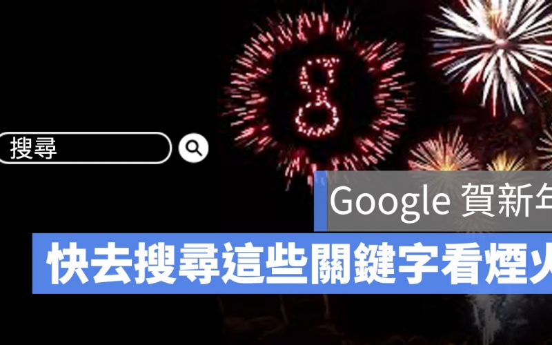 Google 新年 放煙火