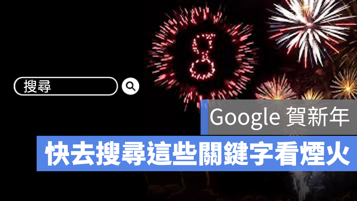Google 新年 放煙火