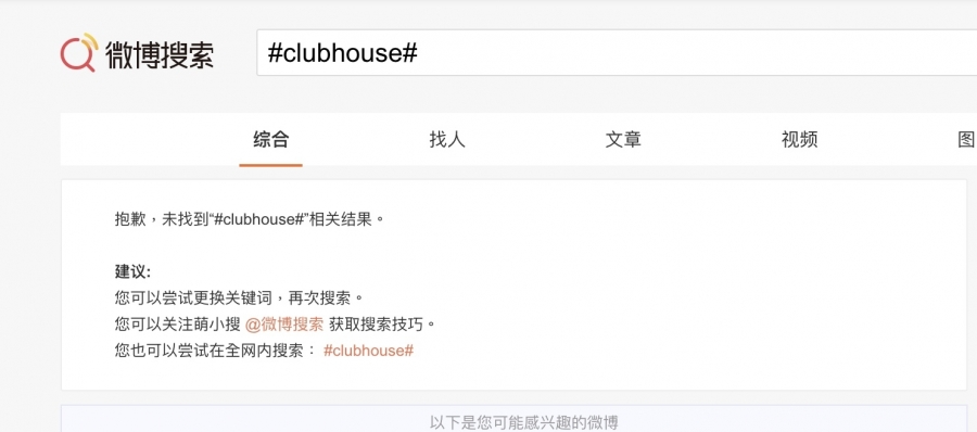 Clubhouse 中國 禁用