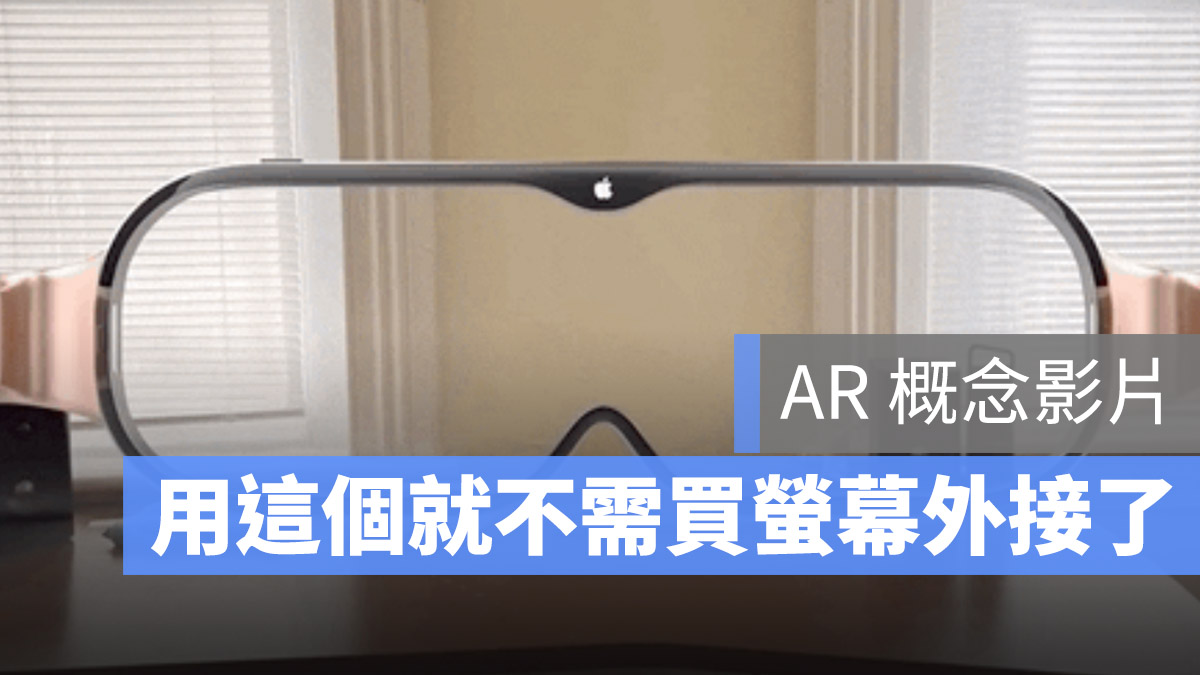 Apple AR 眼鏡 概念