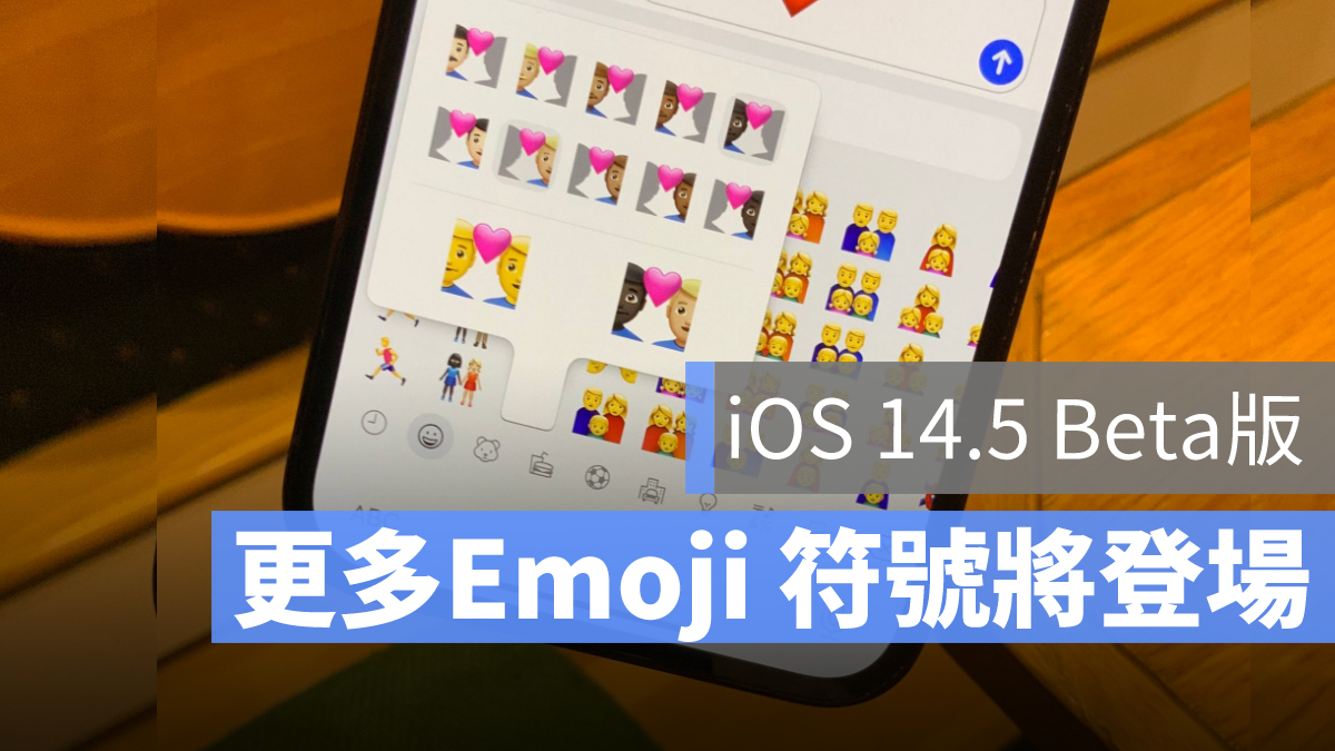 iOS 14.5 Emoji 符號
