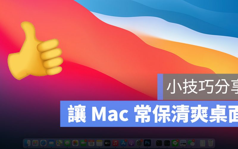 Mac 桌面整理技巧