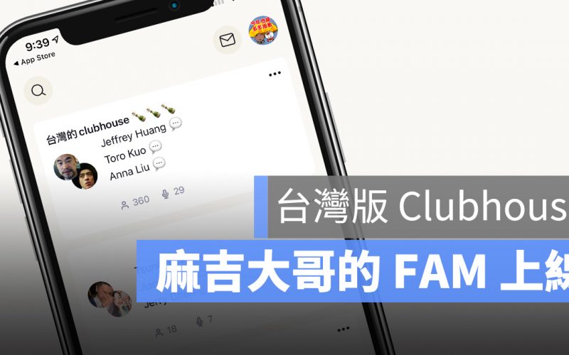 FAM 麻吉大哥 Clubhouse 中文 Android