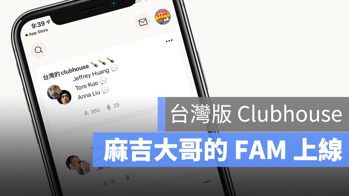 FAM 麻吉大哥 Clubhouse 中文 Android