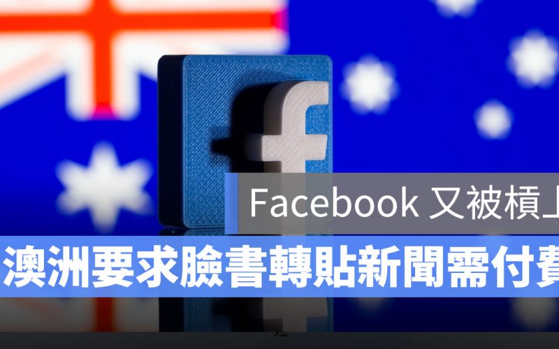 澳洲 要求媒體付費 新聞 facebook