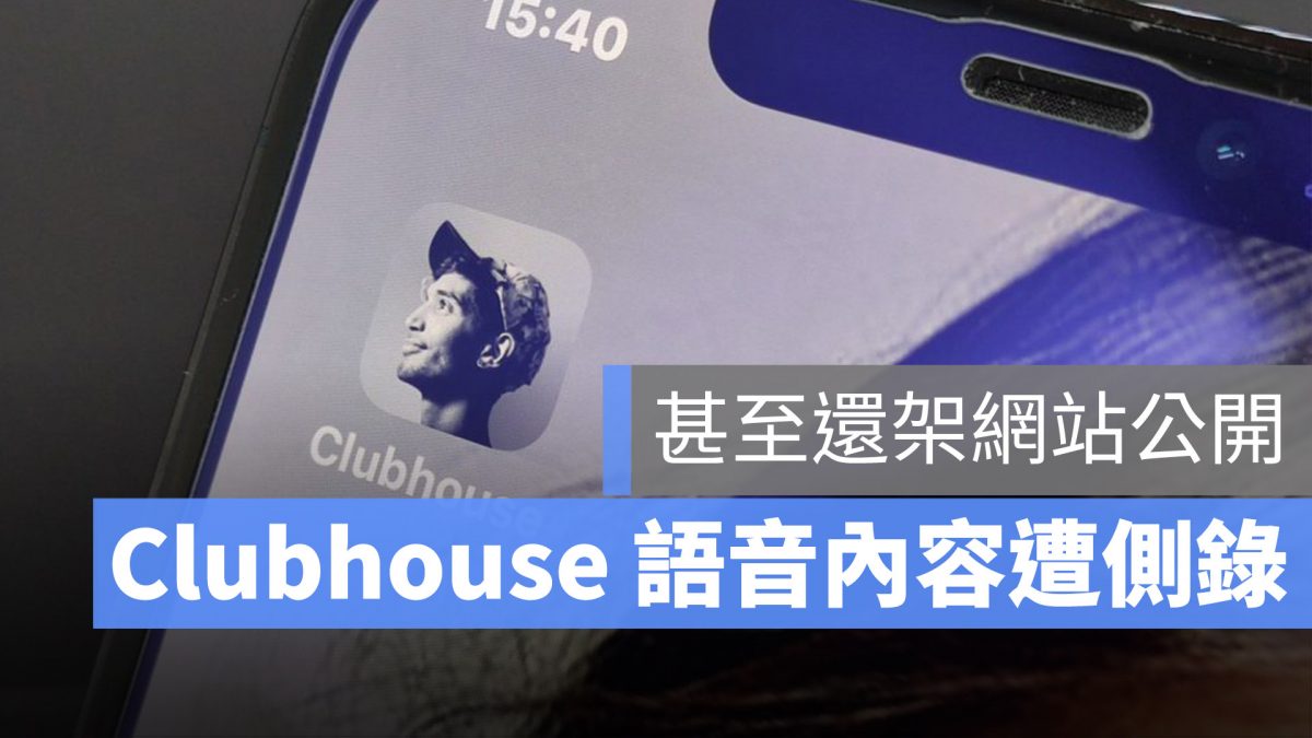 Clubhouse 語音外流
