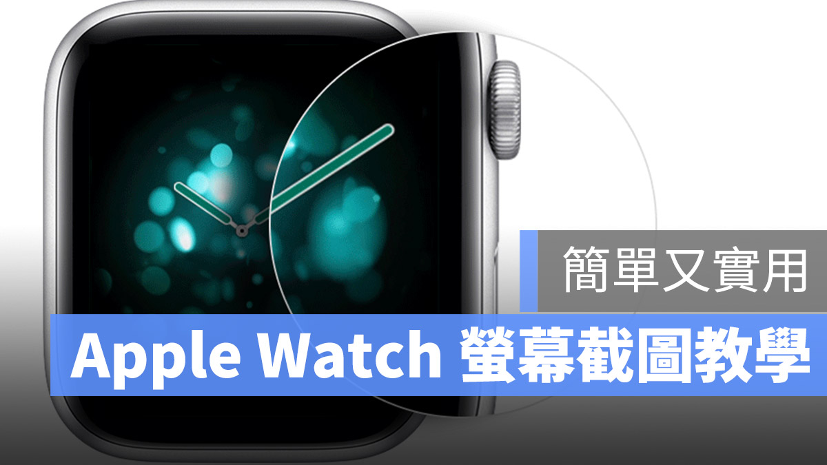 Apple Watch 截圖