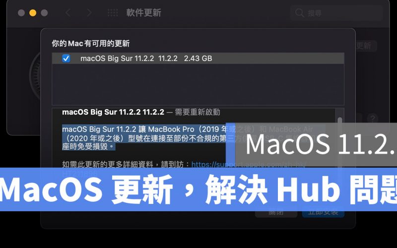 MacOS 11.2.2 更新