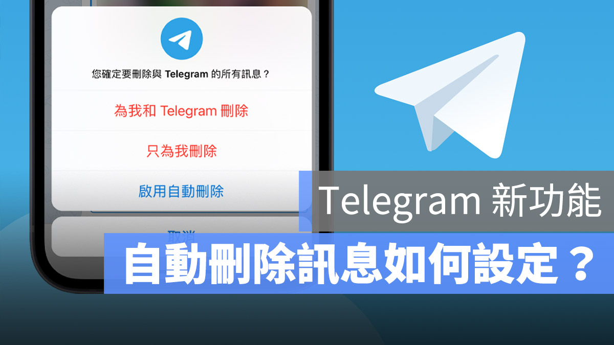 Telegram 自動刪除
