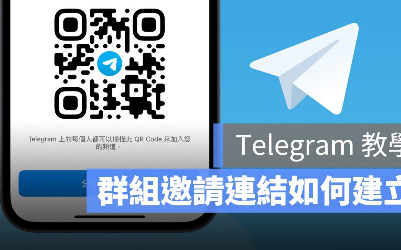 Telegram 群組邀請連結