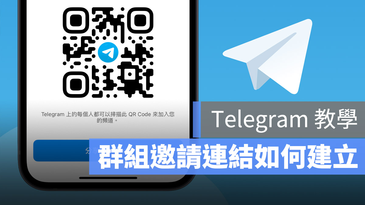 Telegram 群組邀請連結