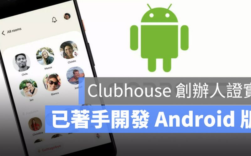Clubhouse 開發 Android 版本