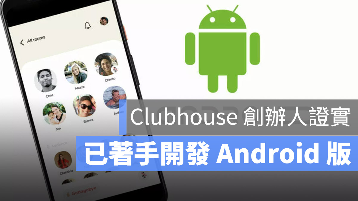 Clubhouse 開發 Android 版本