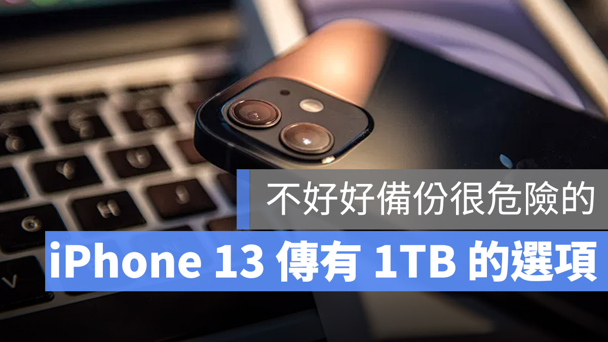 iPhone 13 1TB 容量