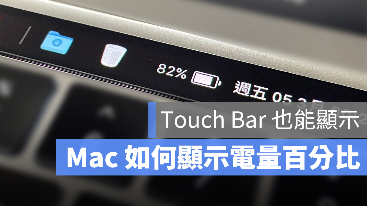 Mac 顯示電量百分比 Pock Touch bar