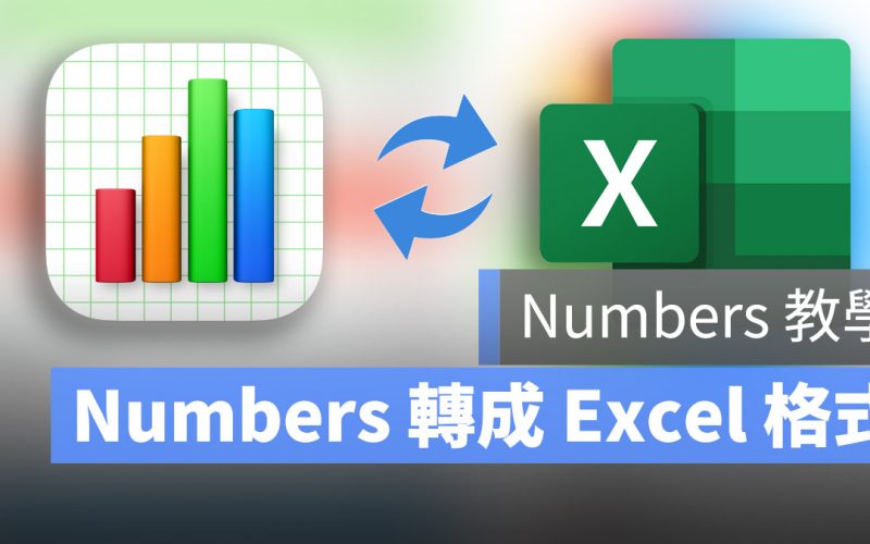 Numbers 輸出 轉換 Excel