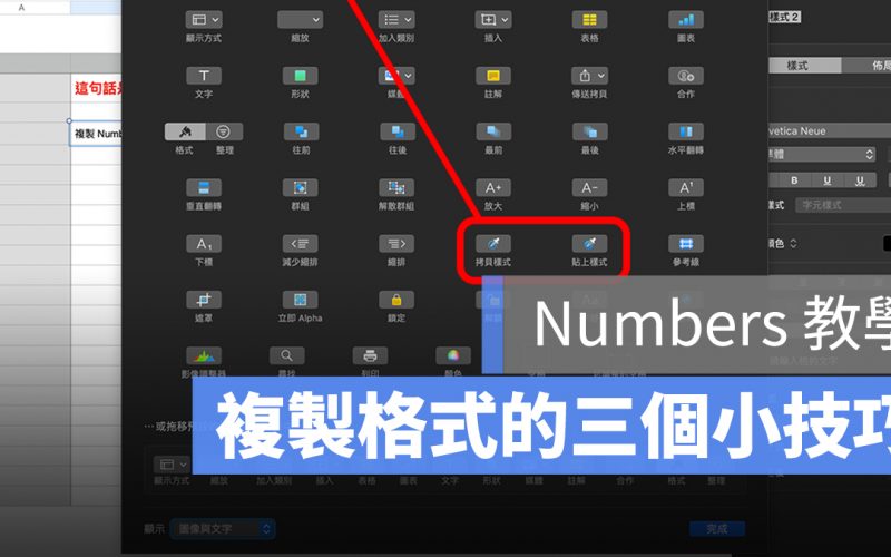 numbers 複製格式 快捷鍵 拷貝樣式