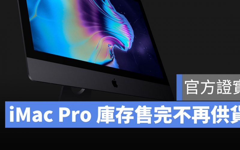 iMac Pro 停售
