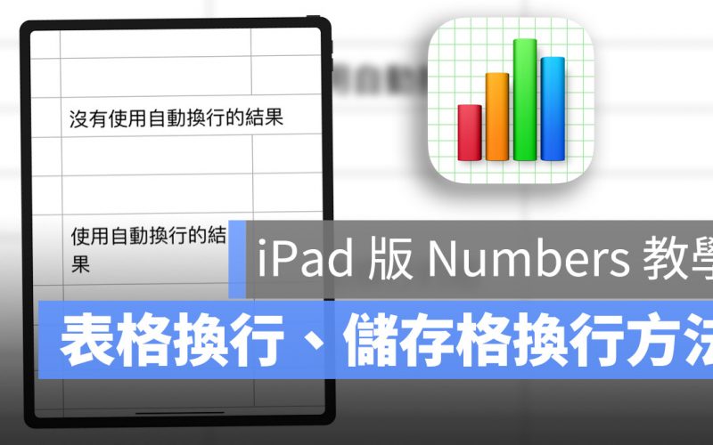 iPad Numbers 表格換行