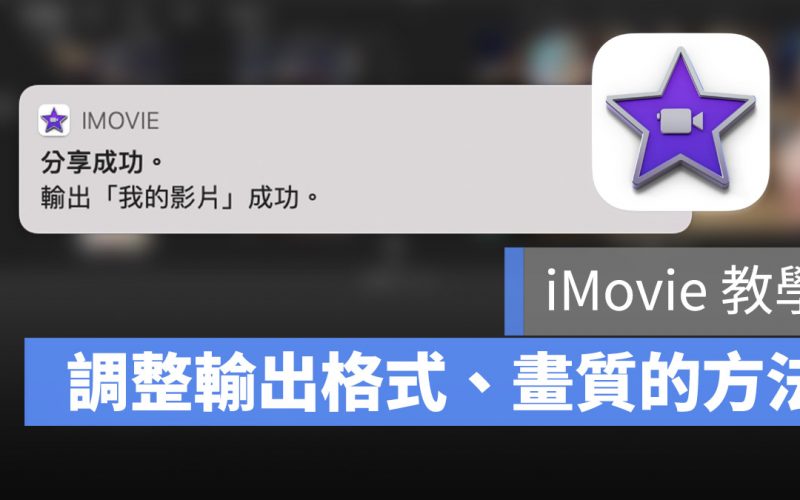 iMovie 輸出 檔案 mp4 格式 畫質