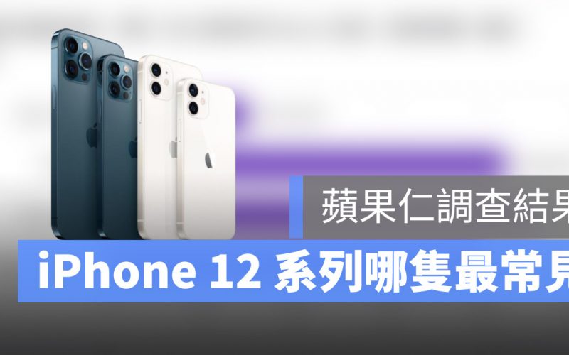 iPhone 12 曝光度調查