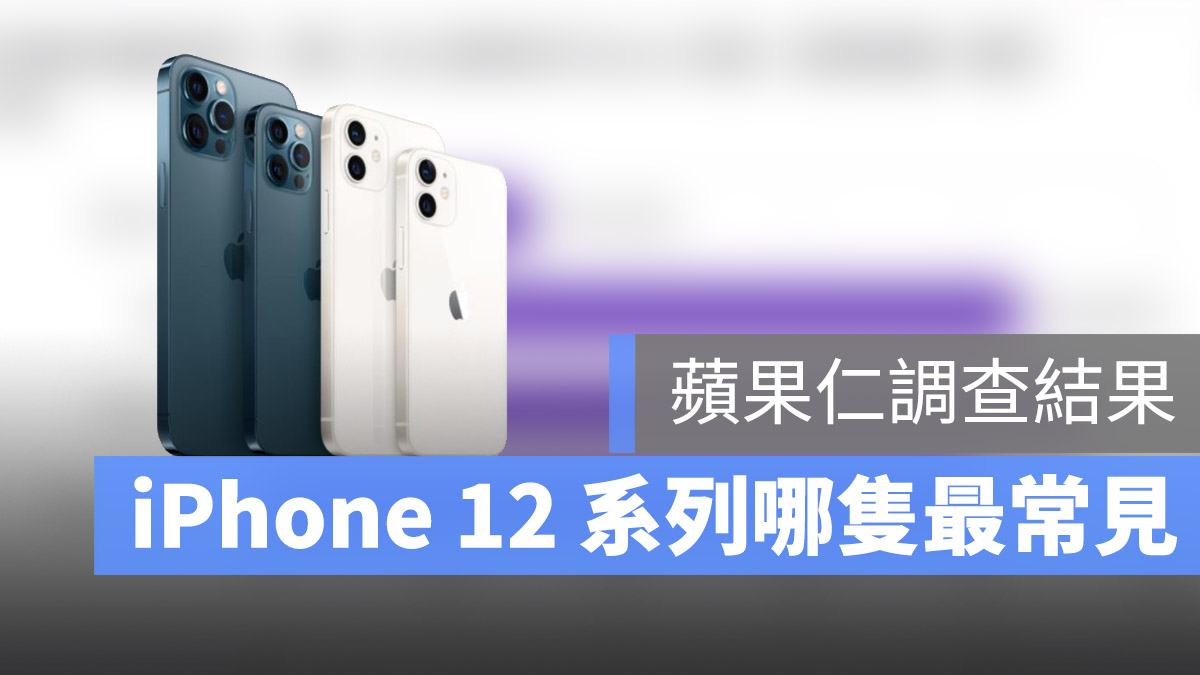 iPhone 12 曝光度調查
