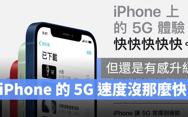 iPhone 12 5G 速度