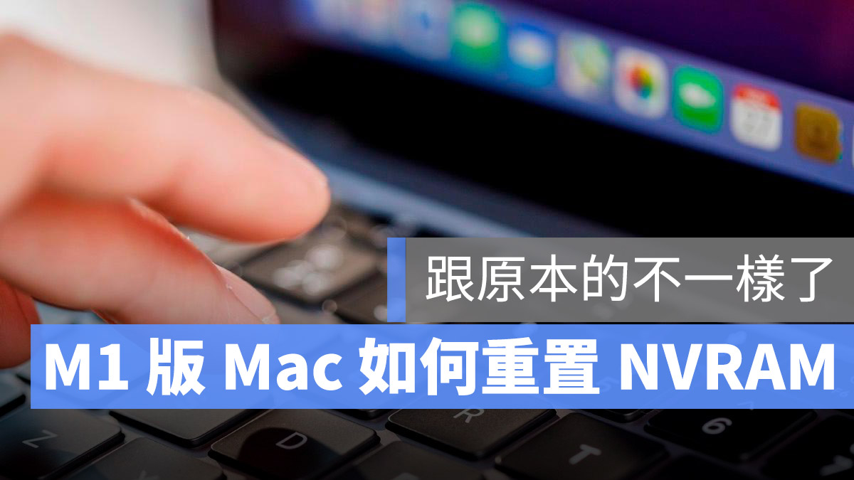 M1 Mac 重置 NVRAM