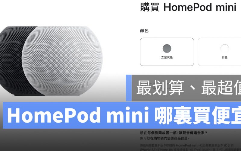 HomePod mini 哪裡買
