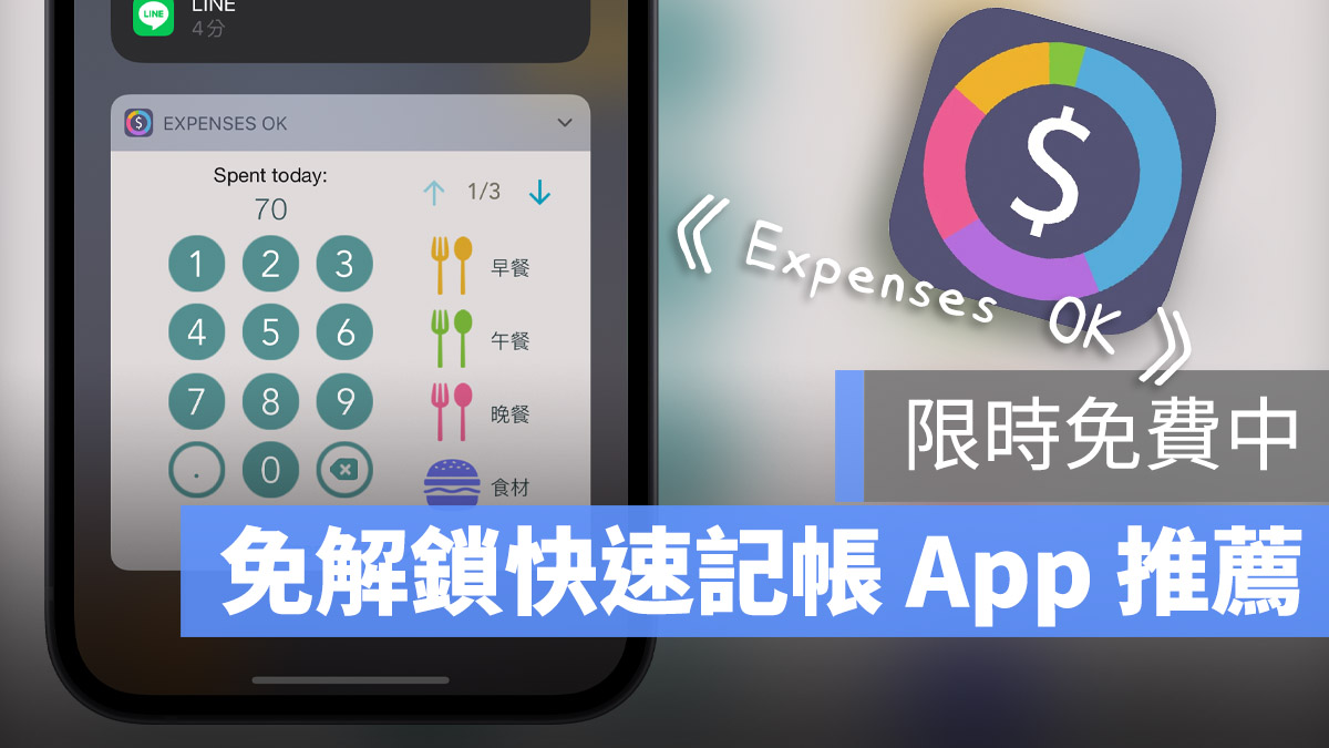 App 推薦 Expenses OK